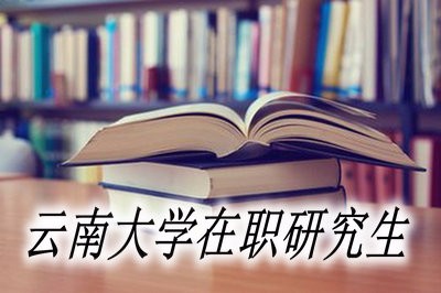 云南大学在职研究生的考试时间？