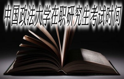 中国政法大学在职研究生在什么时候考试？