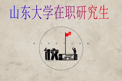 山东大学在职研究生获得证书必须经过论文答辩吗？