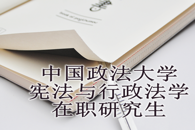 中国政法大学宪法学与行政法学在职研究生有哪些优势？