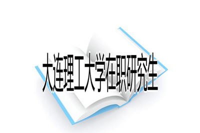 报考大连理工大学在职研究生可以获得什么证书？