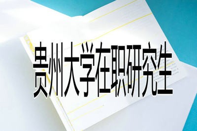 报考贵州大学在职研究生需要哪些条件？