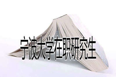 宁波大学在职研究生的考试时间是什么时候？