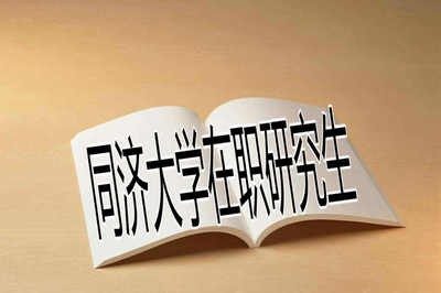 报考同济大学在职研究生需要具备哪些条件？