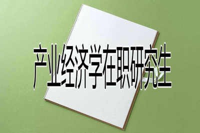 产业经济学在职研究生就业前景怎么样？