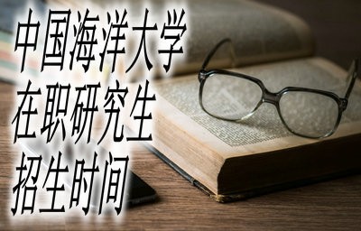 中国海洋大学在职研究生招生是在什么时间？