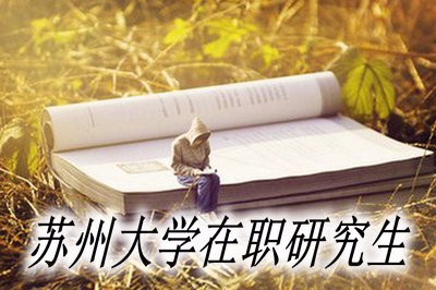 报考苏州大学在职研究生可以提升学历吗？