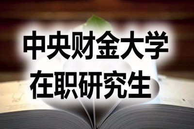 中央财经大学在职研究生的学制大概多久？