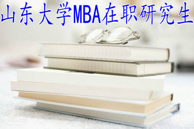 山东大学MBA在职研究生课程安排