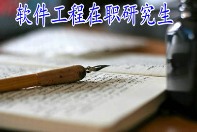 软件工程在职研究生考试时间在什么时候？ 