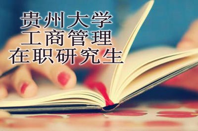 贵州大学在职研究生可以就读哪些专业？