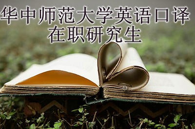 华中师范大学英语口译在职研究生报考条件