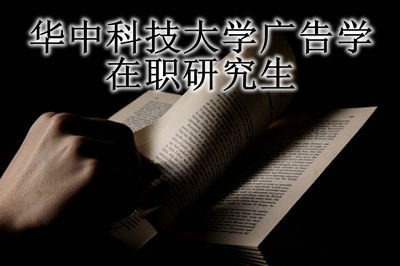 报考华中科技大学广告学在职研究生有哪些优势？