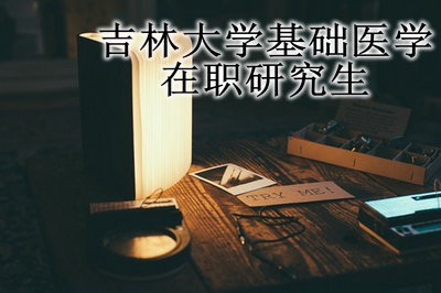 吉林大学基础医学在职研究生都可以通过哪些上课方式学习?