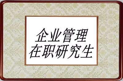 企业管理在职研究生报考流程是什么？ 