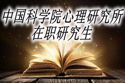 中國(guó)科學(xué)院心理研究所在職研究生的報(bào)考條件？