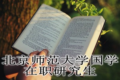 北京师范大学国学在职博士上课方式与地点