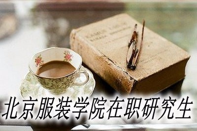 北京服装学院同等学力在职研究生考试科目有哪些？