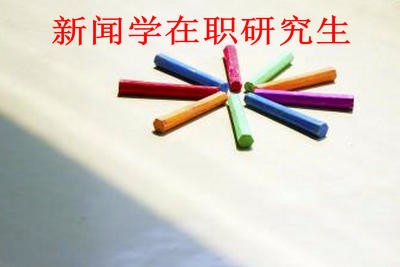 新闻学在职研究生只能周末上课吗？