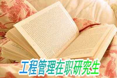 工程管理在职研究生报名时间及入口
