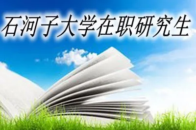 石河子大学在职研究生好考吗？