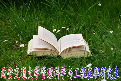 西安交通大学管理科学与工程在职研究生授课地点
