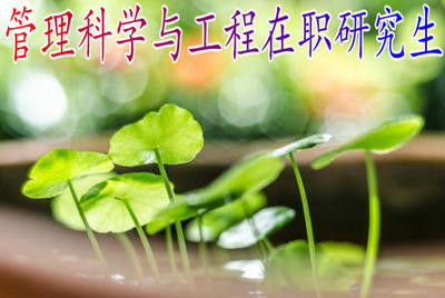 北京外国语大学管理科学与工程在职研究生授课方式