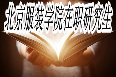 北京服装学院在职研究生报考途径是什么？