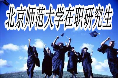 北京师范大学在职研究生学制与学费