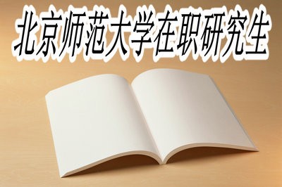 北京师范大学在职研究生适合哪些人报考？