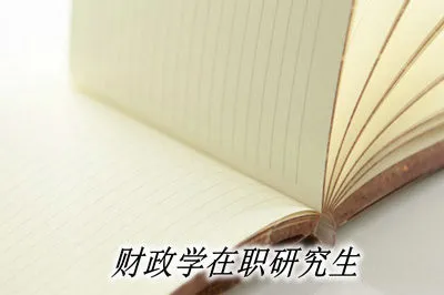 财政学在职研究生的就业前景怎么样？