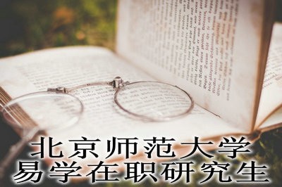 北京师范大学易学在职研究生学费是多少？