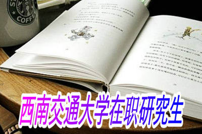 西南交通大学在职研究生学制是几年？ 