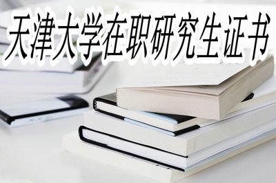 天津大学在职研究生毕业后获得哪些证书？