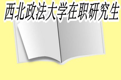 西北政法大学在职研究生的学制与学费