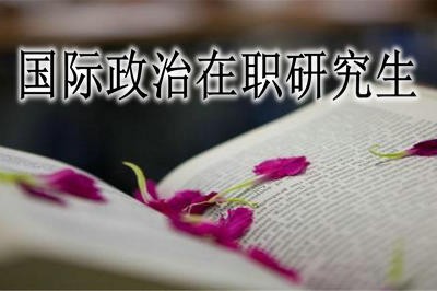 国际政治在职研究生可以报考哪所大学？