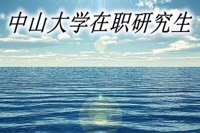 中山大学在职研究生的证书含金量高吗？