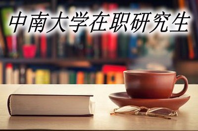 中南大学在职研究生的报考时间是什么时候？