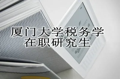厦门大学税务学在职研究生考试科目都有哪些？