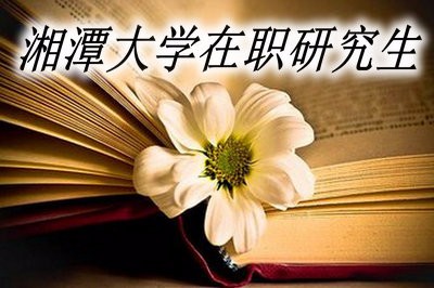 报考湘潭大学在职研究生有哪些优势？