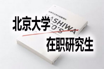 北京大学计算机科学与技术在职研究生的学费