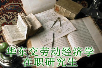 华东交通大学劳动经济学在职研究生通过哪种方式入学？