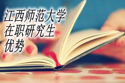 江西师范大学在职研究生有什么优势？