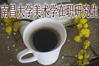 南昌大学美术学在职研究生需要多少学费？