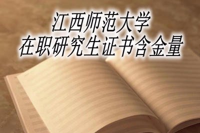 江西师范大学在职研究生证书含金量高吗？