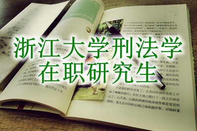 浙江大学刑法学在职研究生可以获得学位证书吗？