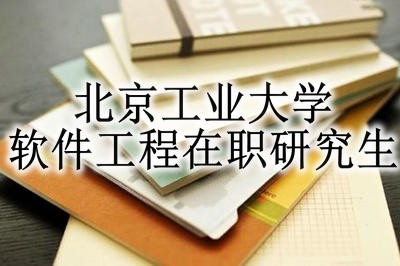 大专学历可以就读北京工业大学软件工程专业吗？