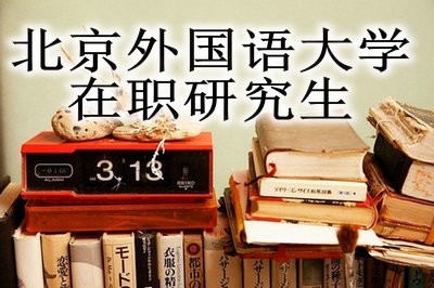 可以通过网络学习北京外国语大学在职研究生课程吗？