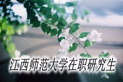 江西师范大学在职研究生的学费是多少？