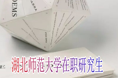 湖北师范大学在职研究生学费是多少？